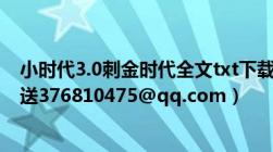 小时代3.0刺金时代全文txt下载（出书版及包括大结局的发送376810475@qq.com）