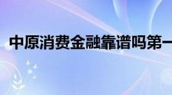 中原消费金融靠谱吗第一次借款审核没通过