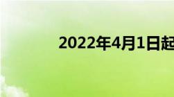 2022年4月1日起考驾照新规