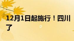 12月1日起施行！四川“老楼装新梯”新规来了