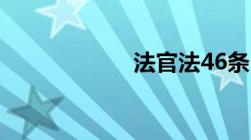 法官法46条内容是