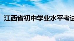 江西省初中学业水平考试网上缴费操作说明