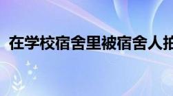 在学校宿舍里被宿舍人拍照和录视频合法吗