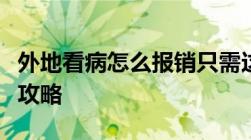 外地看病怎么报销只需这三步医保异地报销全攻略