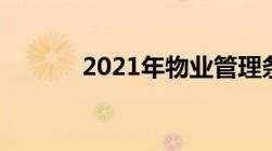 2021年物业管理条例实施细则