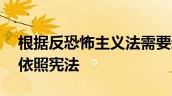 根据反恐怖主义法需要进入紧急状态,可以由依照宪法