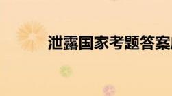 泄露国家考题答案应该怎么判刑