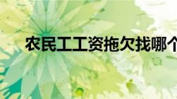 农民工工资拖欠找哪个部门最快最有效