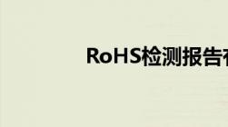 RoHS检测报告有效期多久