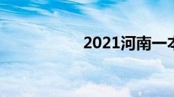 2021河南一本分数线