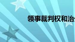 领事裁判权和治外法权区别