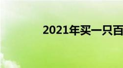 2021年买一只百灵鸟犯法吗