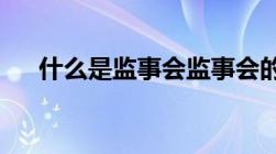 什么是监事会监事会的主要职责是什么