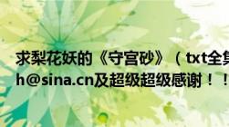 求梨花妖的《守宫砂》（txt全集！！及发到我邮箱：mocch@sina.cn及超级超级感谢！！）