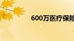 600万医疗保险是真的吗