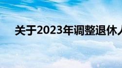 关于2023年调整退休人员养老金的通知