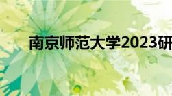 南京师范大学2023研究生录取分数线