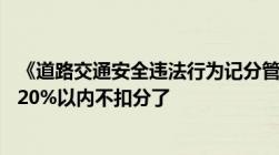 《道路交通安全违法行为记分管理办法》4月1日起实施超速20%以内不扣分了