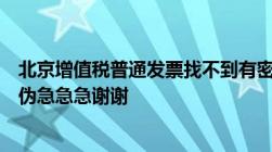 北京增值税普通发票找不到有密码应该怎么查询该发票的真伪急急急谢谢