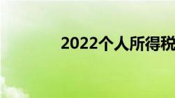 2022个人所得税标准是什么