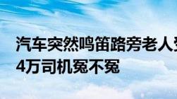 汽车突然鸣笛路旁老人受惊身亡！家属索赔34万司机冤不冤