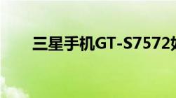 三星手机GT-S7572如何连接WLAN