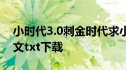 小时代3.0刺金时代求小时代3.0 刺金时代全文txt下载