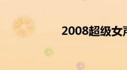 2008超级女声前三名