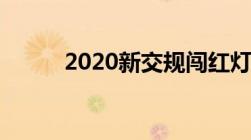 2020新交规闯红灯的界定是什么