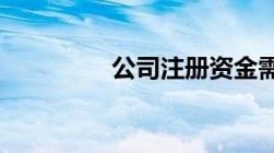 公司注册资金需要实缴吗