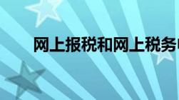 网上报税和网上税务申报的操作流程