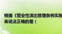 根据《营业性演出管理条例实施细则》规定关于假唱、假演奏说法正确的是（