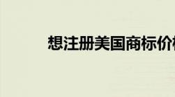 想注册美国商标价格大概多少呢