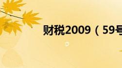 财税2009（59号文件解读）