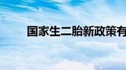 国家生二胎新政策有哪些2022奖励