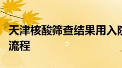 天津核酸筛查结果用入院登记二维码怎么查附流程