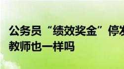 公务员“绩效奖金”停发多省份已经开始进行教师也一样吗