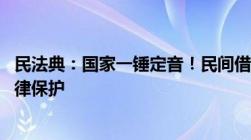 民法典：国家一锤定音！民间借贷利率上限已定,超过不受法律保护