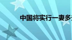 中国将实行一妻多夫制是真的吗