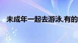 未成年一起去游泳,有的溺水了有负责任么