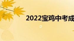 2022宝鸡中考成绩查询入口