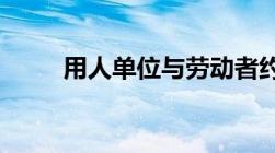 用人单位与劳动者约定无确定终止