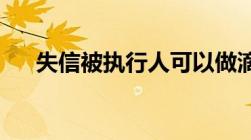 失信被执行人可以做滴滴网约车司机吗