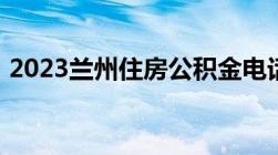 2023兰州住房公积金电话最新查询方法分享