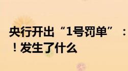 央行开出“1号罚单”：这家银行被罚2890万！发生了什么