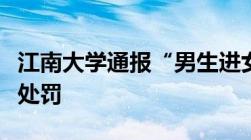 江南大学通报“男生进女浴室偷拍”偷拍怎么处罚