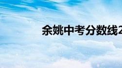 余姚中考分数线2022年公布