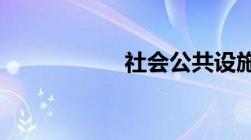 社会公共设施有哪些