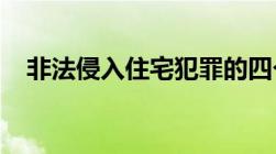 非法侵入住宅犯罪的四个方面具体的内容