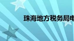 珠海地方税务局电子办税大厅